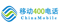 移动400电话