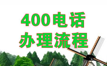 400电话办理流程