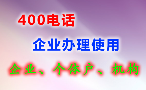 400电话办理流程