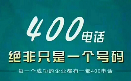 个人可以申请400电话吗？