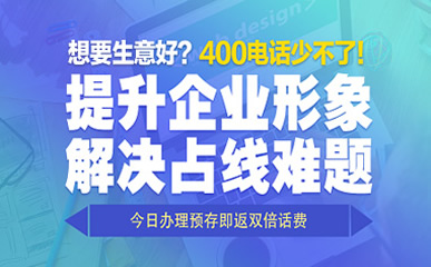 开通400电话需要什么