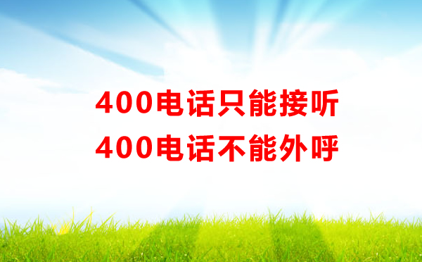 400电话只能接听不能外呼