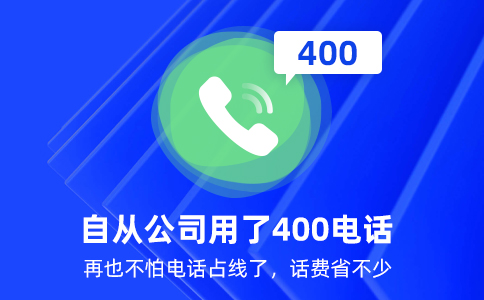 办理400电话需要多少钱